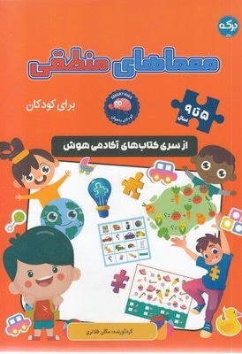 معماهای منطقی برای کودکان